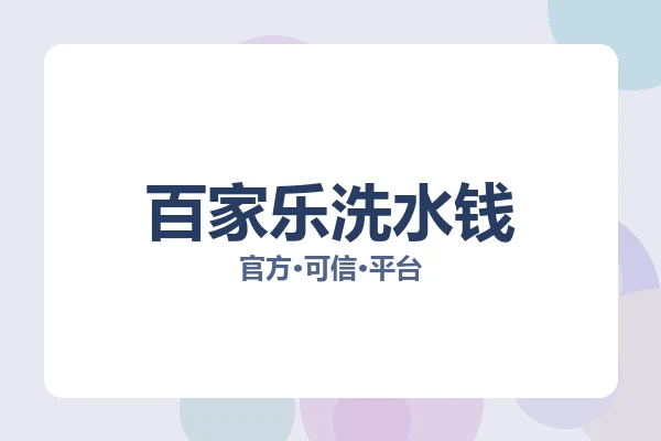 百家乐洗水钱