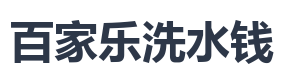 百家乐洗水钱